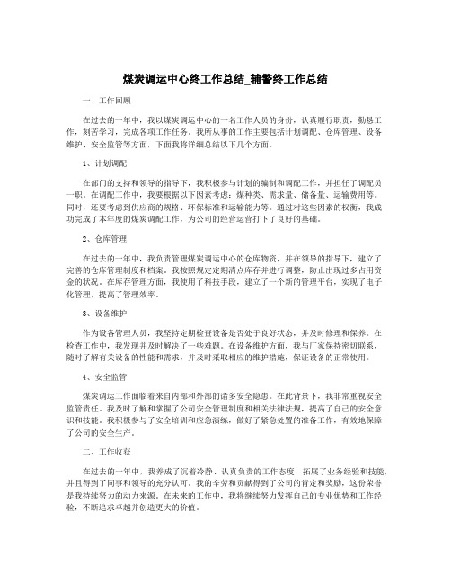 煤炭调运中心终工作总结_辅警终工作总结