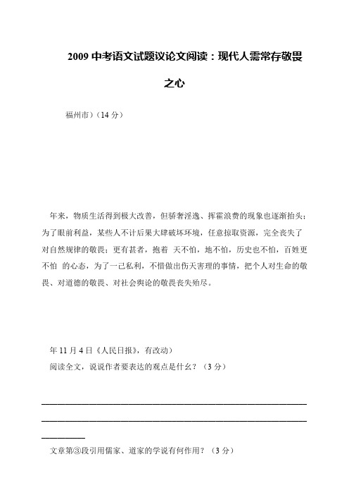 2009中考语文试题议论文阅读：现代人需常存敬畏之心