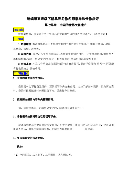 统编版五年级下册第七单元习作《中国的世界文化遗产》名师指导和佳作点评