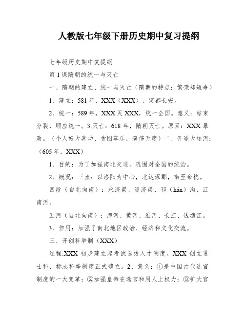 人教版七年级下册历史期中复习提纲