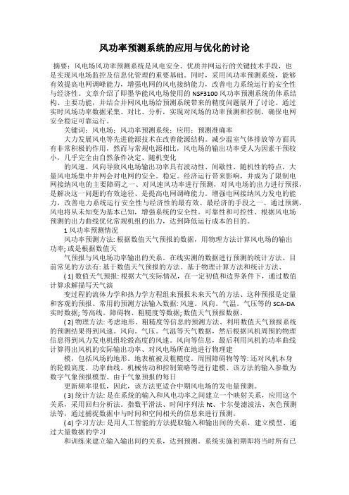 风功率预测系统的应用与优化的讨论