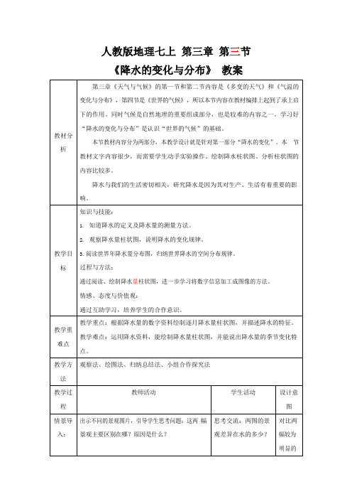 人教版七年级地理上册《3-3 降水的变化与分布》教案教学设计初一优秀公开课