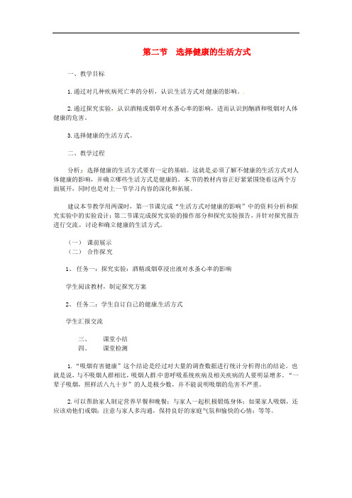 八年级生物下册 8.3.2选择健康的生活方式教案2 (新版)新人教版