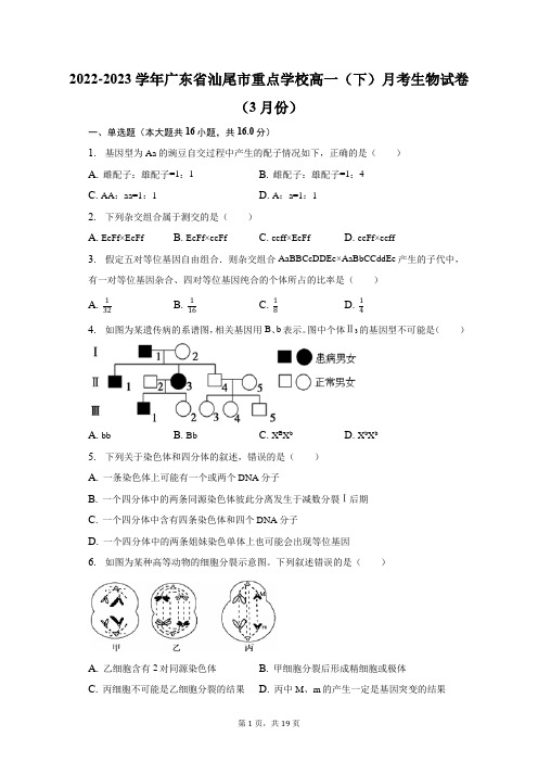 2022-2023学年广东省汕尾市重点学校高一(下)月考生物试卷(3月份)及答案解析