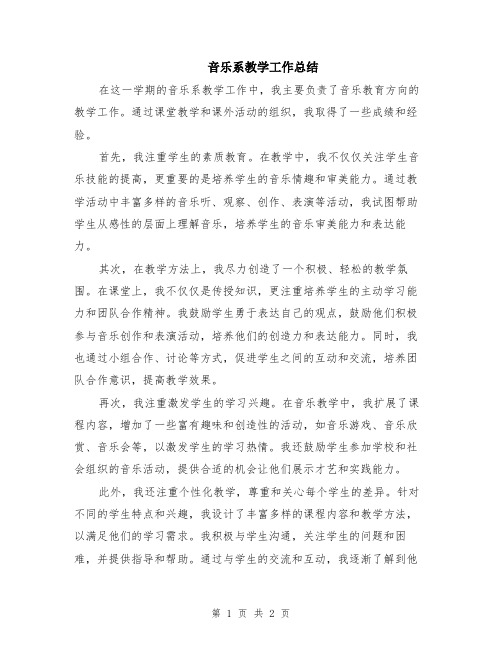 音乐系教学工作总结