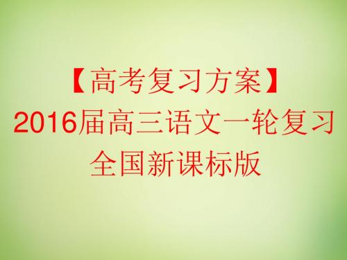 【高考复习方案】(新课标)2016届高考语文一轮复习 专题八 诗歌阅读课件