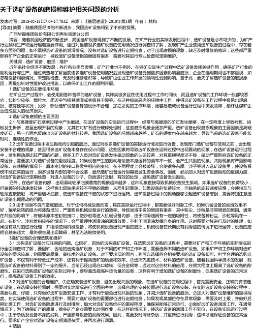 关于选矿设备的磨损和维护相关问题的分析
