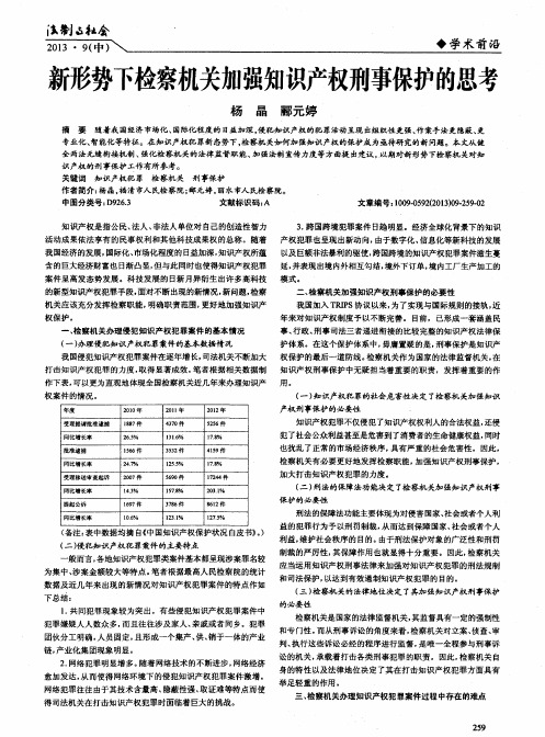 新形势下检察机关加强知识产权刑事保护的思考