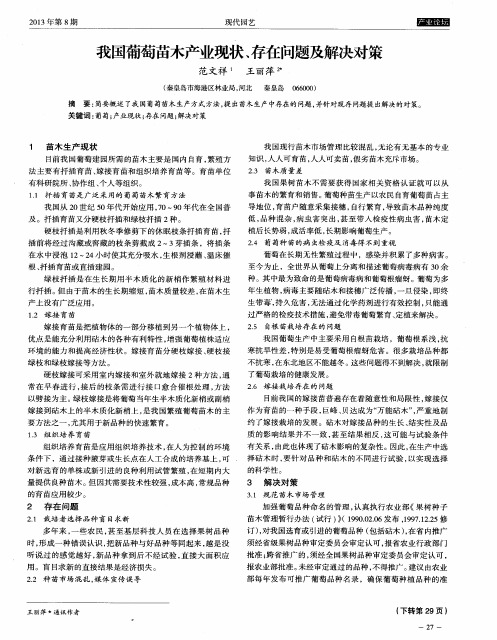 我国葡萄苗木产业现状、存在问题及解决对策