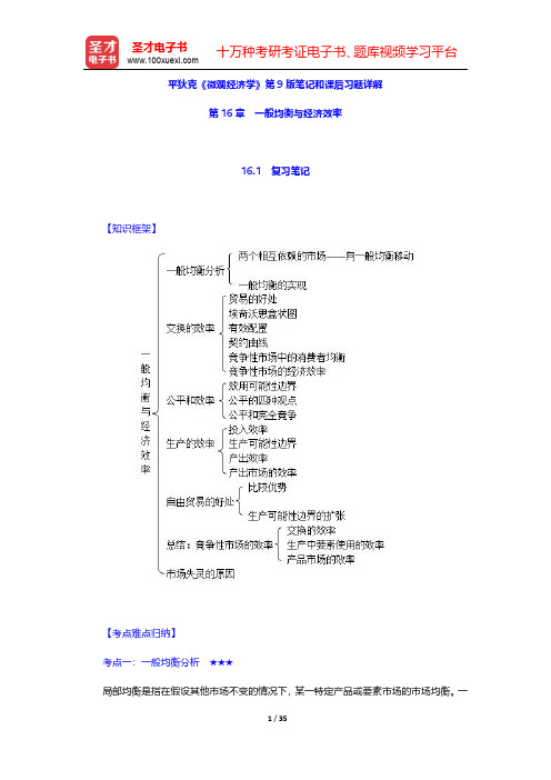 平狄克《微观经济学》第9版笔记和课后习题详解(一般均衡与经济效率)【圣才出品】