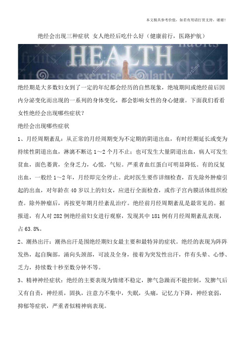 绝经会出现三种症状 女人绝经后吃什么好(健康前行,医路护航)