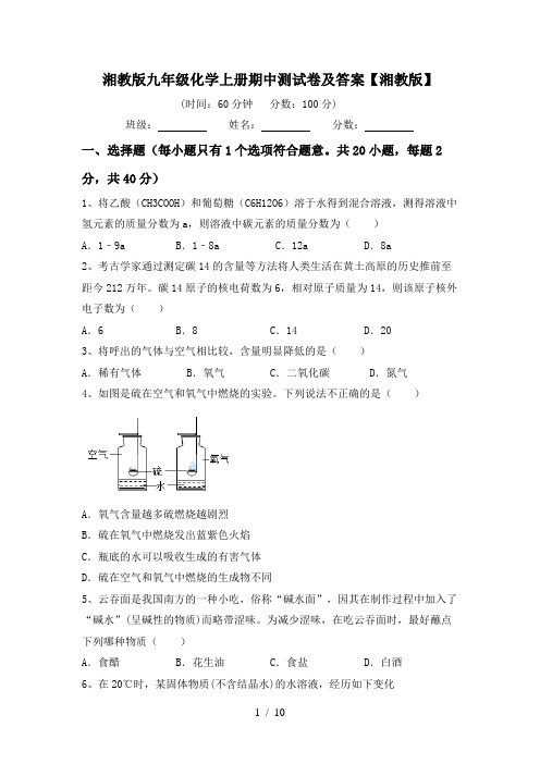 湘教版九年级化学上册期中测试卷及答案【湘教版】