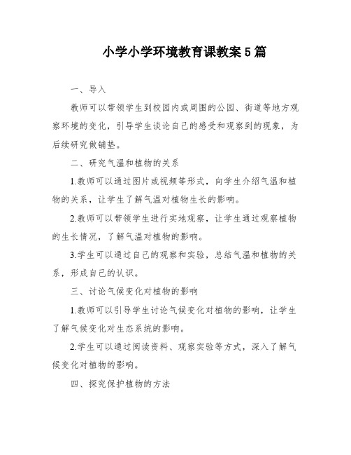 小学小学环境教育课教案5篇