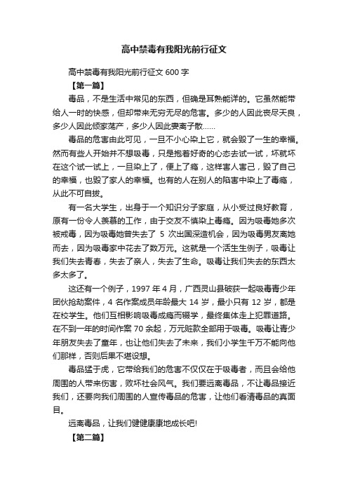 高中禁毒有我阳光前行征文600字