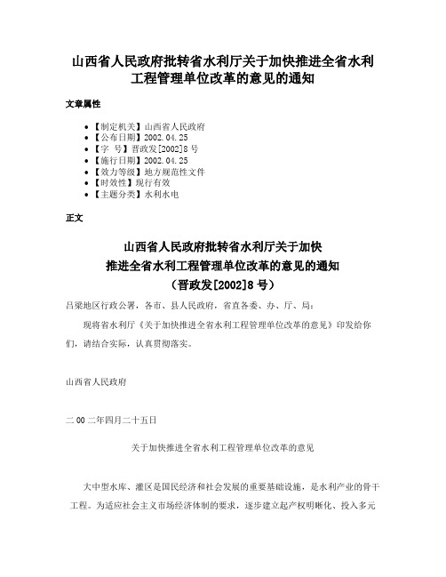 山西省人民政府批转省水利厅关于加快推进全省水利工程管理单位改革的意见的通知