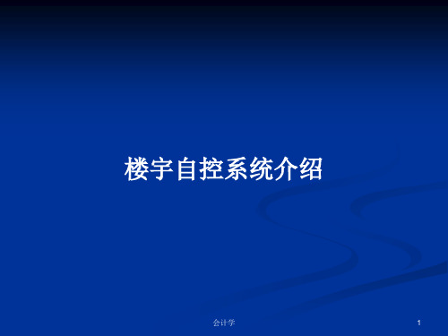 楼宇自控系统介绍PPT学习教案