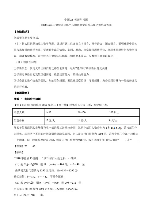 专题23 创新型问题-2020届高三数学选择填空压轴题题型总结与强化训练含答案