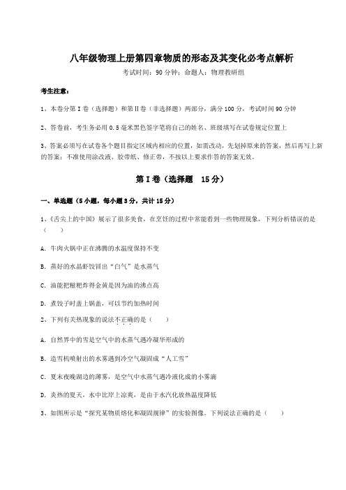 沪粤版八年级物理上册第四章物质的形态及其变化必考点解析练习题(含答案详解)