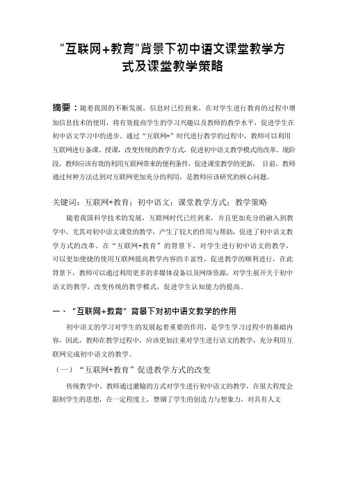 互联网+教育背景下初中语文课堂教学方式及课堂教学策略