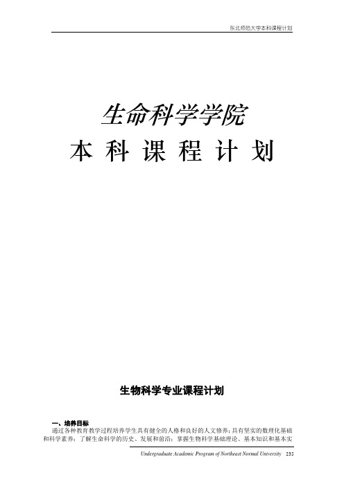 东北师范大学本科课程计划(生科院)