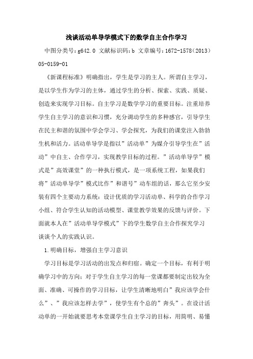 活动单导学模式下的数学自主合作学习