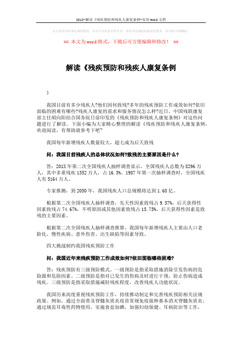 2018-解读《残疾预防和残疾人康复条例-实用word文档 (3页)