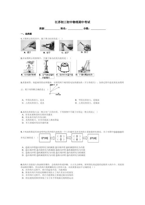 江苏初三初中物理期中考试带答案解析
