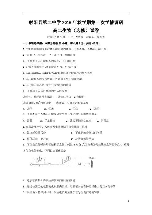 江苏省盐城市射阳县2016-2017学年高二上学期第一次学情检测(期中)生物试题(选修)