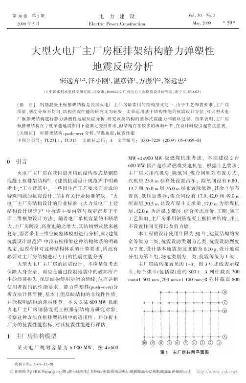 大型火电厂主厂房框排架结构静力弹塑性地震反应分析