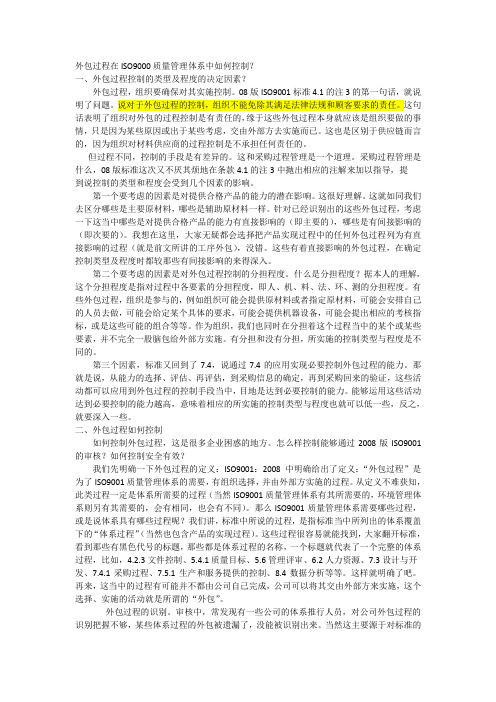 外包过程在ISO9000质量管理体系中如何控制