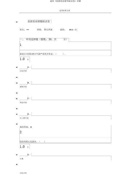 超星《创新创业精华版试卷》详解