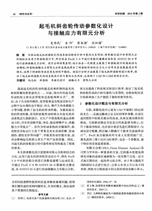 起毛机斜齿轮传动参数化设计与接触应力有限元分析