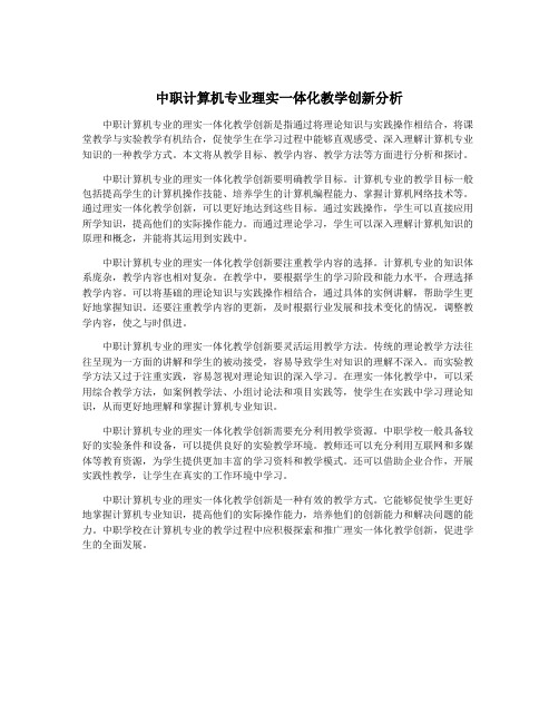 中职计算机专业理实一体化教学创新分析