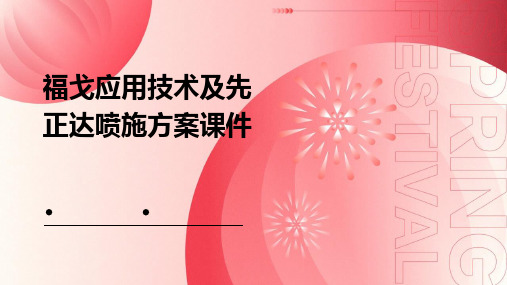 福戈应用技术及先正达喷施方案课件