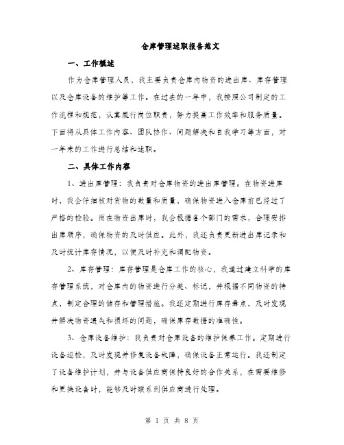 仓库管理述职报告范文（三篇）