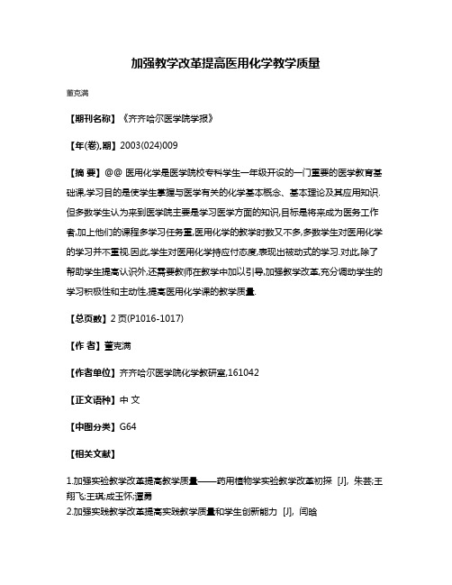 加强教学改革提高医用化学教学质量