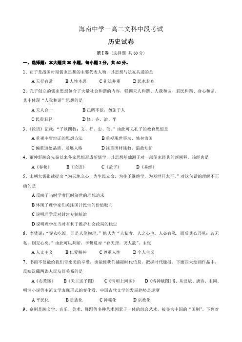 海南省海南中学高二上学期期中考试(历史文).doc