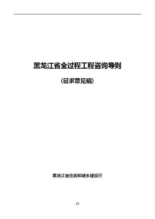 《黑龙江省全过程工程咨询导则》(征求意见稿)