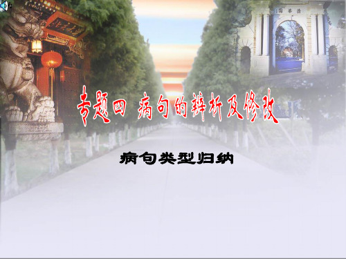 初中病句修改PPT课件