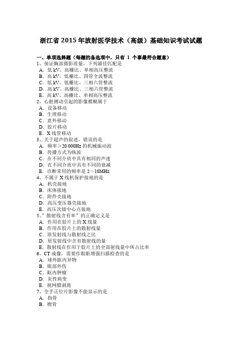 浙江省2015年放射医学技术(高级)基础知识考试试题