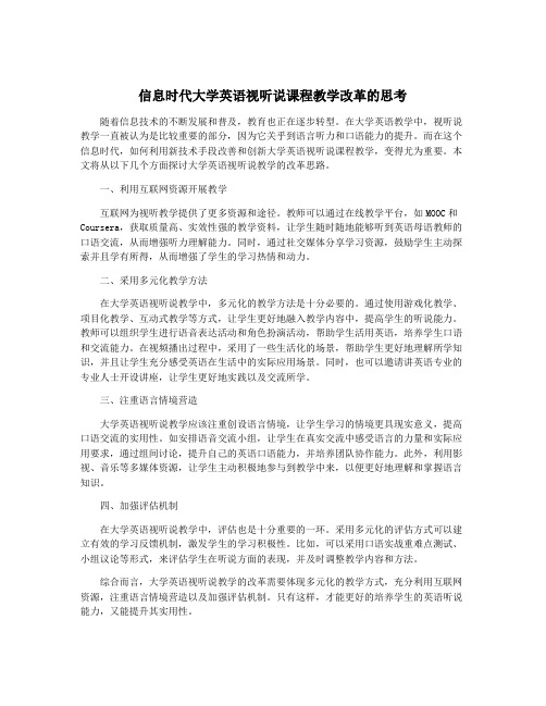 信息时代大学英语视听说课程教学改革的思考