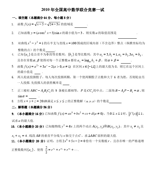 2010年高中数学竞赛一试试题