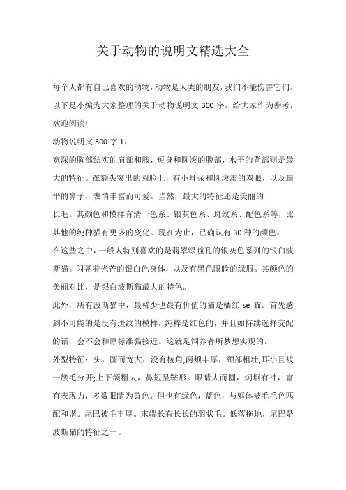 初中说明文关于动物的说明文精选大全