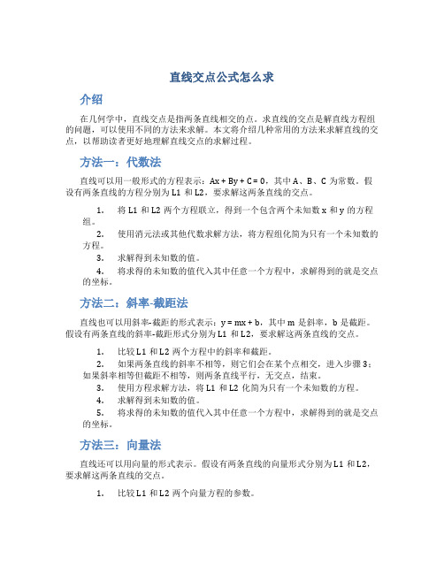 直线交点公式怎么求