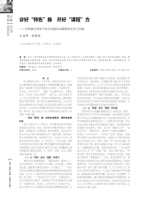 诊好“特色”脉 开好“课程”方——学科融合背景下综合实践活动课程的开发与实践