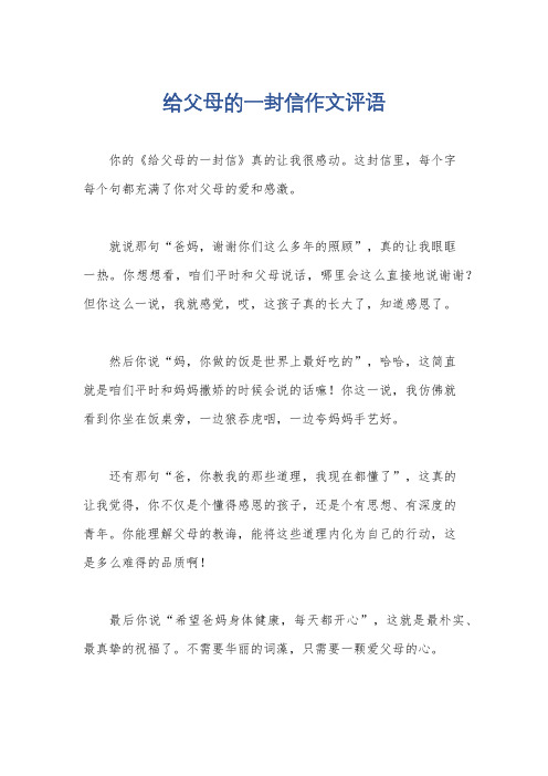 给父母的一封信作文评语