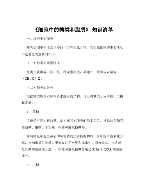 《细胞中的糖类和脂质》 知识清单