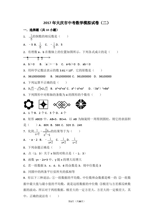 2017年大庆市中考数学模拟试卷(二)