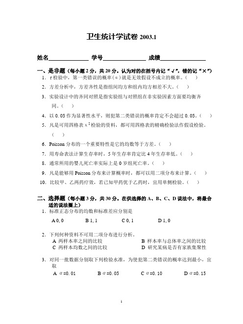 复旦大学公共卫生学院考研试题 卫生统计学试卷