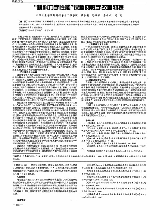 “材料力学性能”课程的教学改革和初探